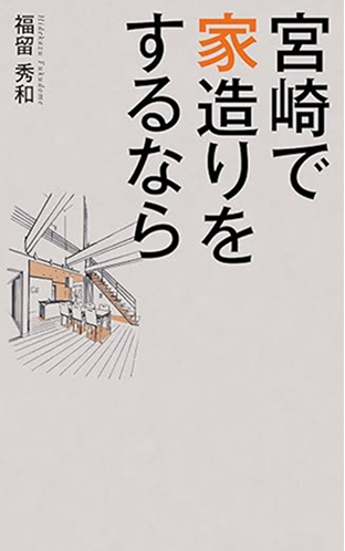 著書:宮崎で家づくりをするなら