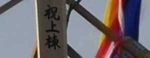 上棟