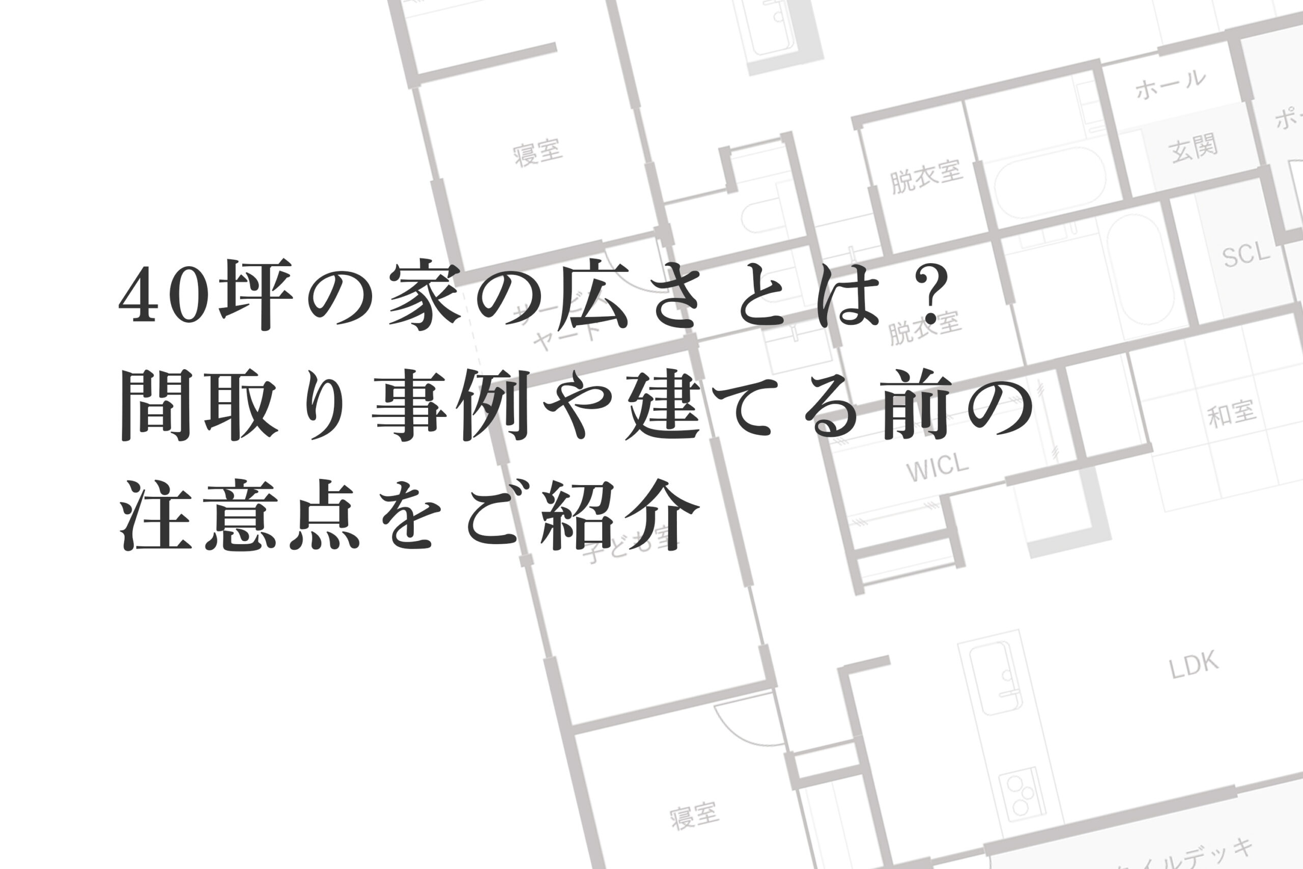 40坪の家の広さとは？間取り例2選や建てる前の注意点をご紹介 | 宮崎の 