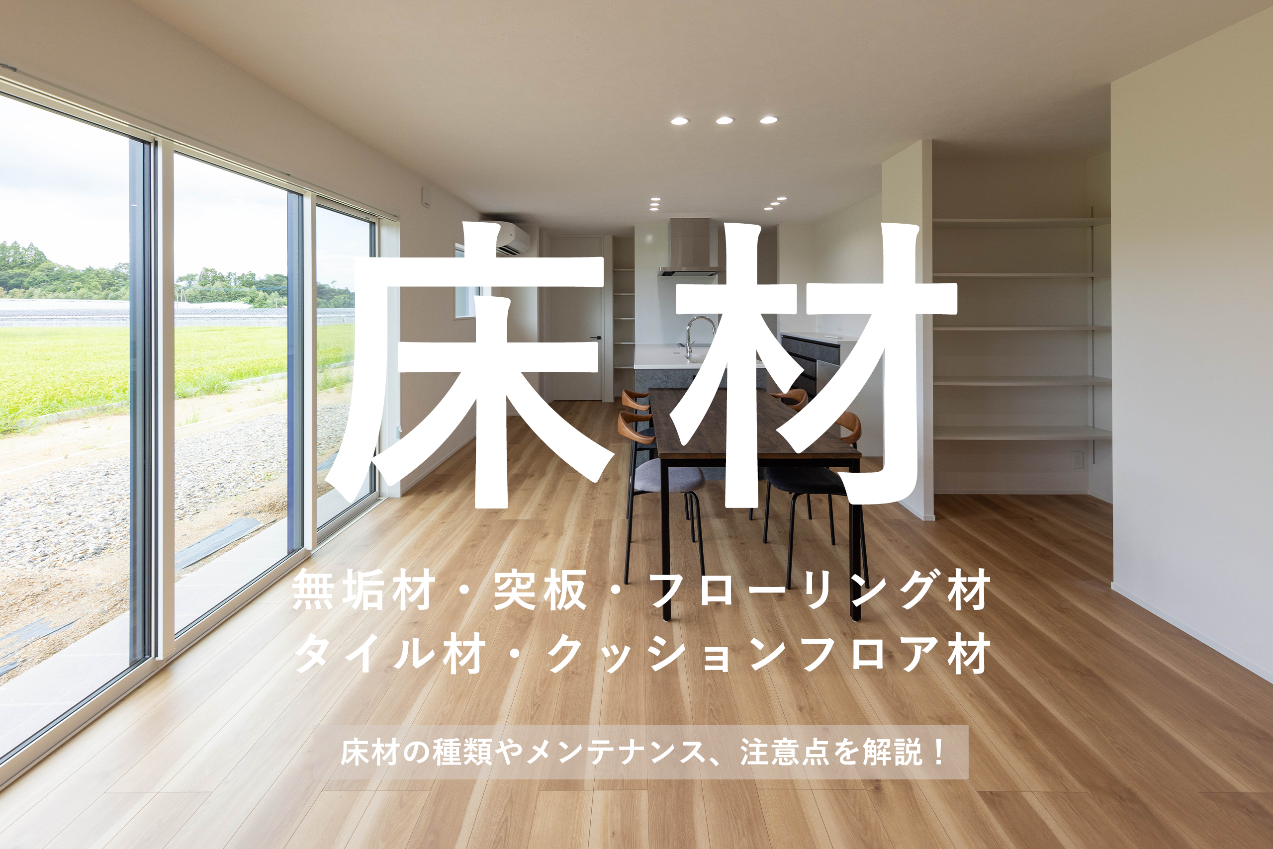 床材 住宅、店舗 内装用 傷のつきにくい