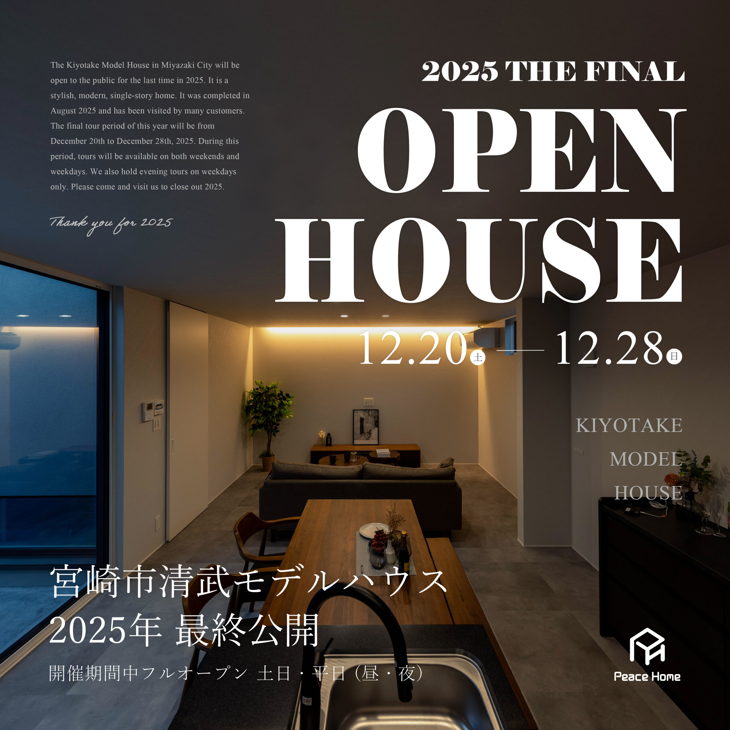 OPEN HOUSE / 宮崎市】 中庭を囲う”スタイリッシュモダン”な平屋 