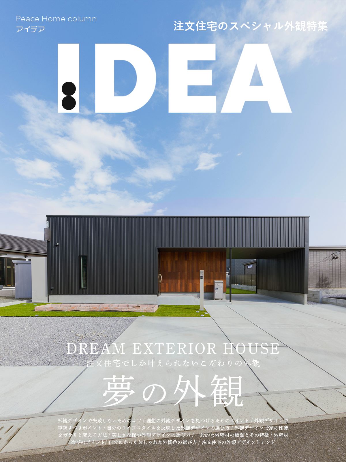 おしゃれな注文住宅の外観とは？失敗しないための選び方やポイントをご紹介！