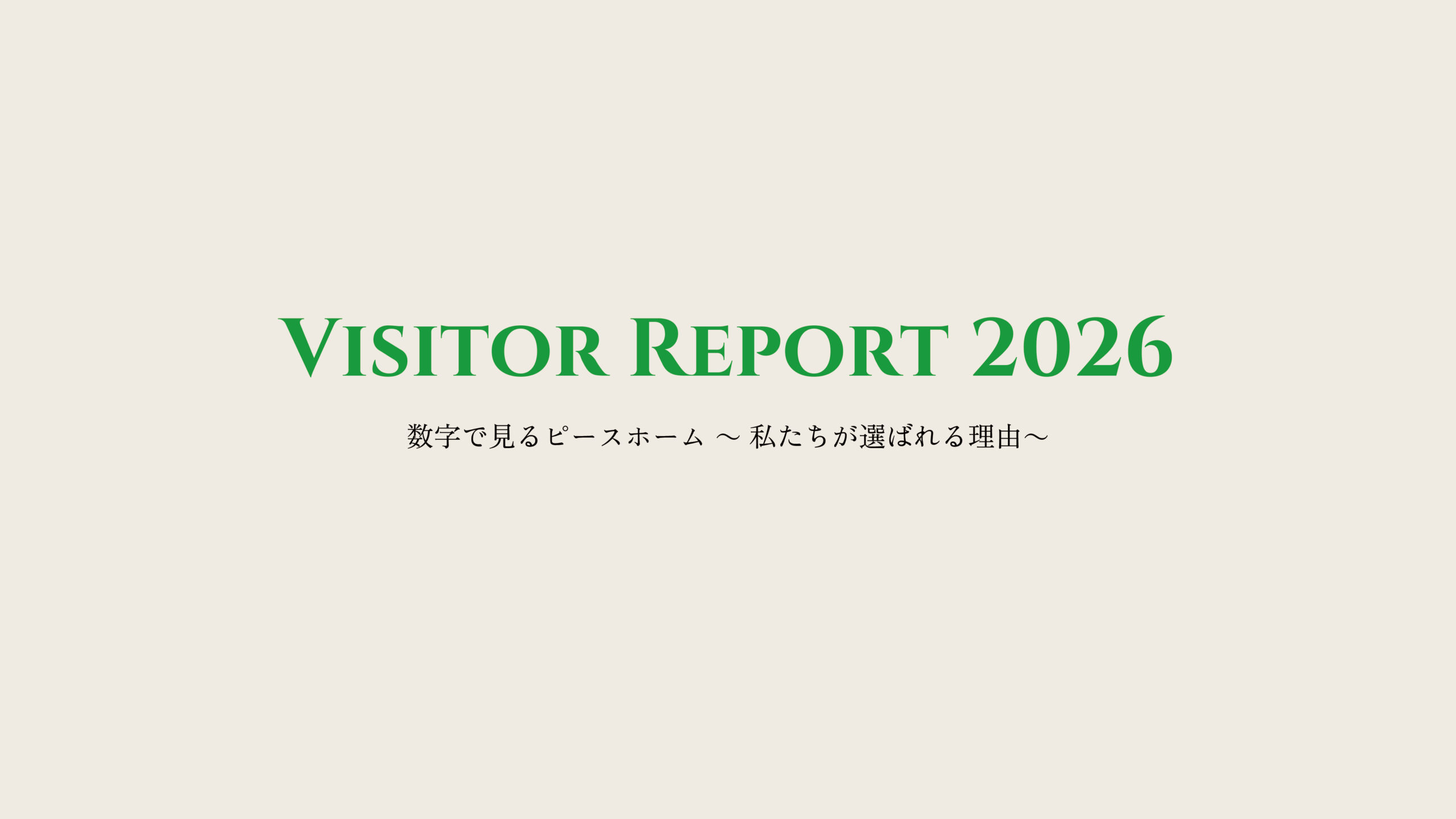 VISITOR REPORT 2026：数字で見るピースホーム 〜私たちが選ばれる理由〜