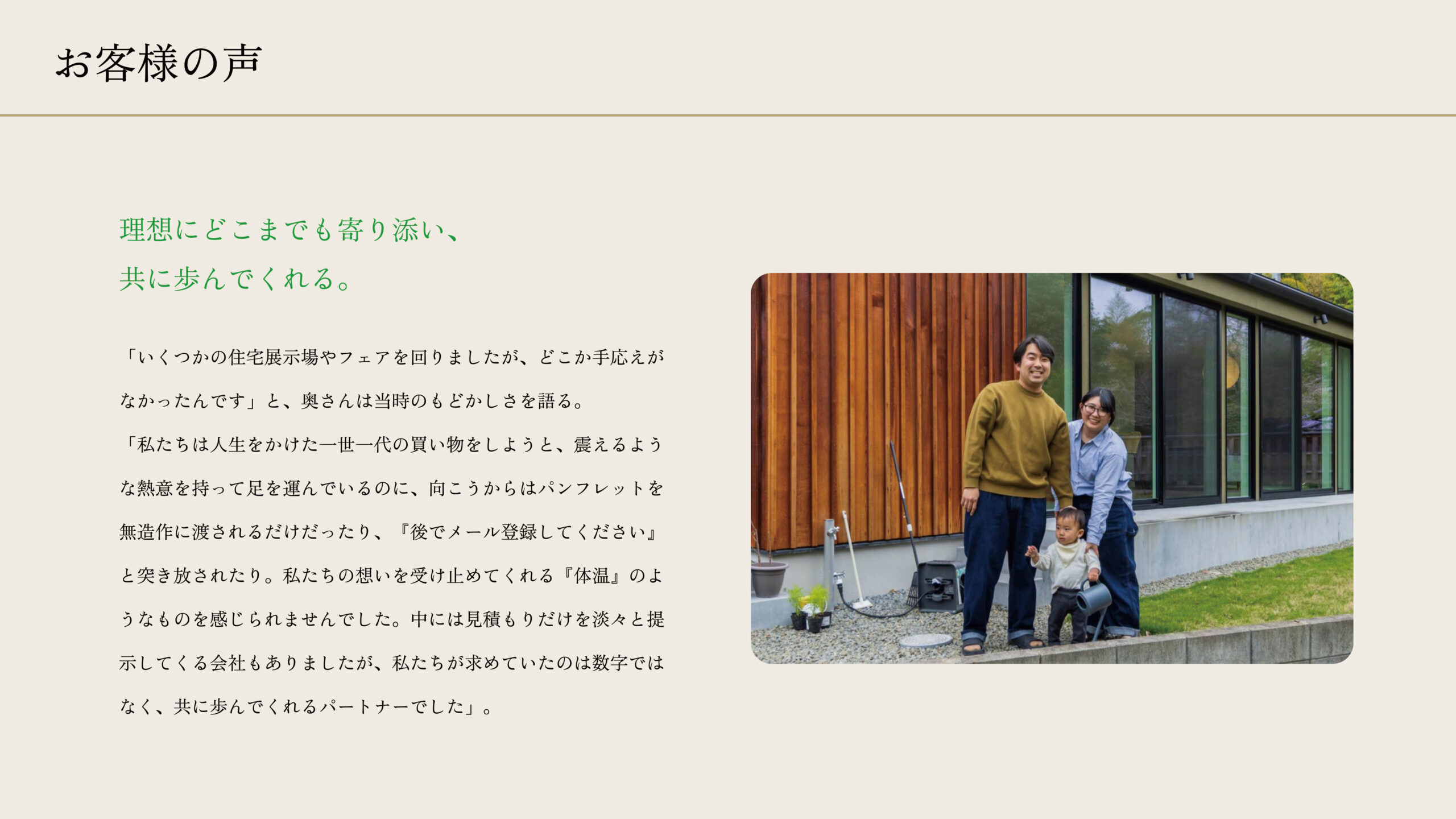  お客様の声：理想にどこまでも寄り添い、共に歩んでくれるパートナー