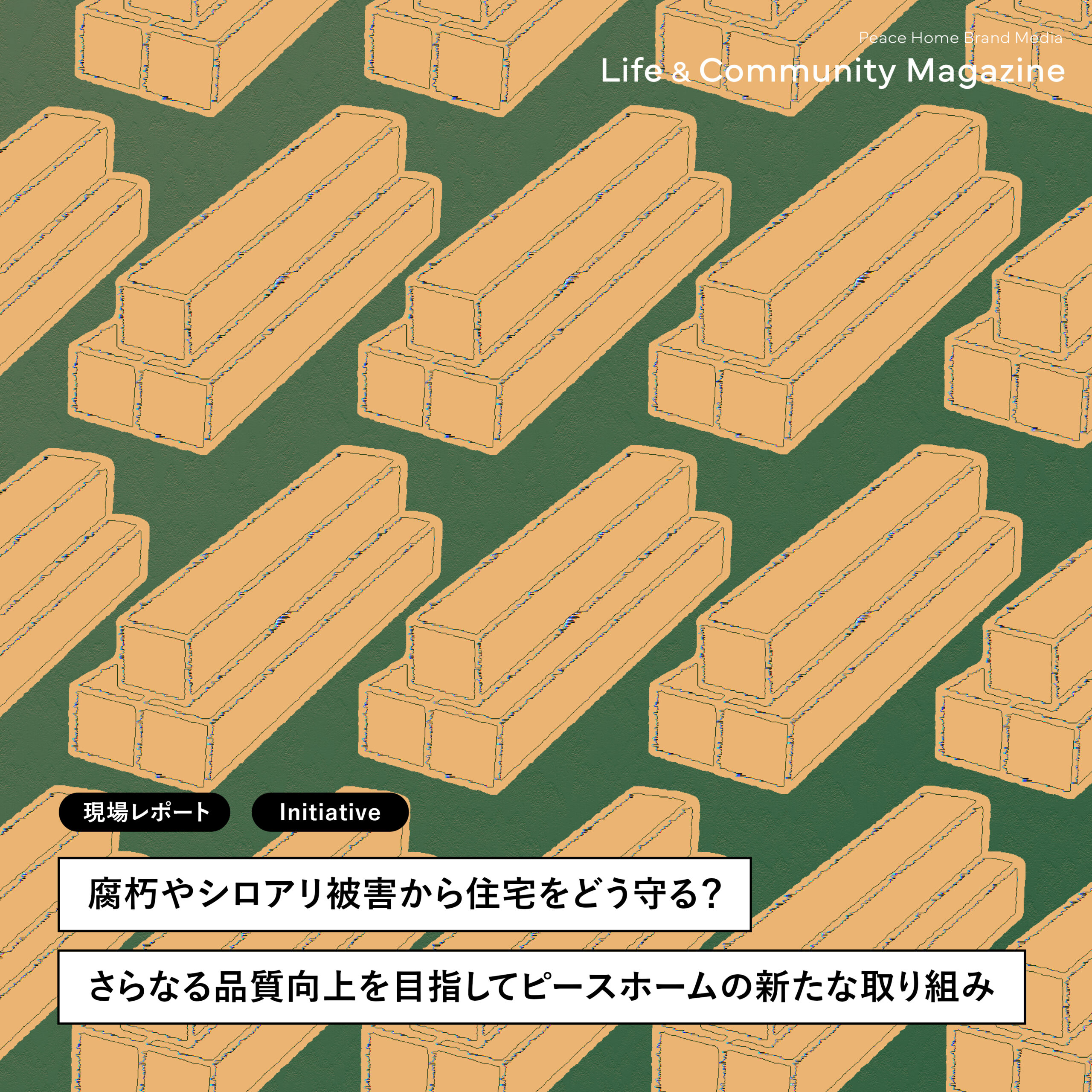 住宅を守る最新技術