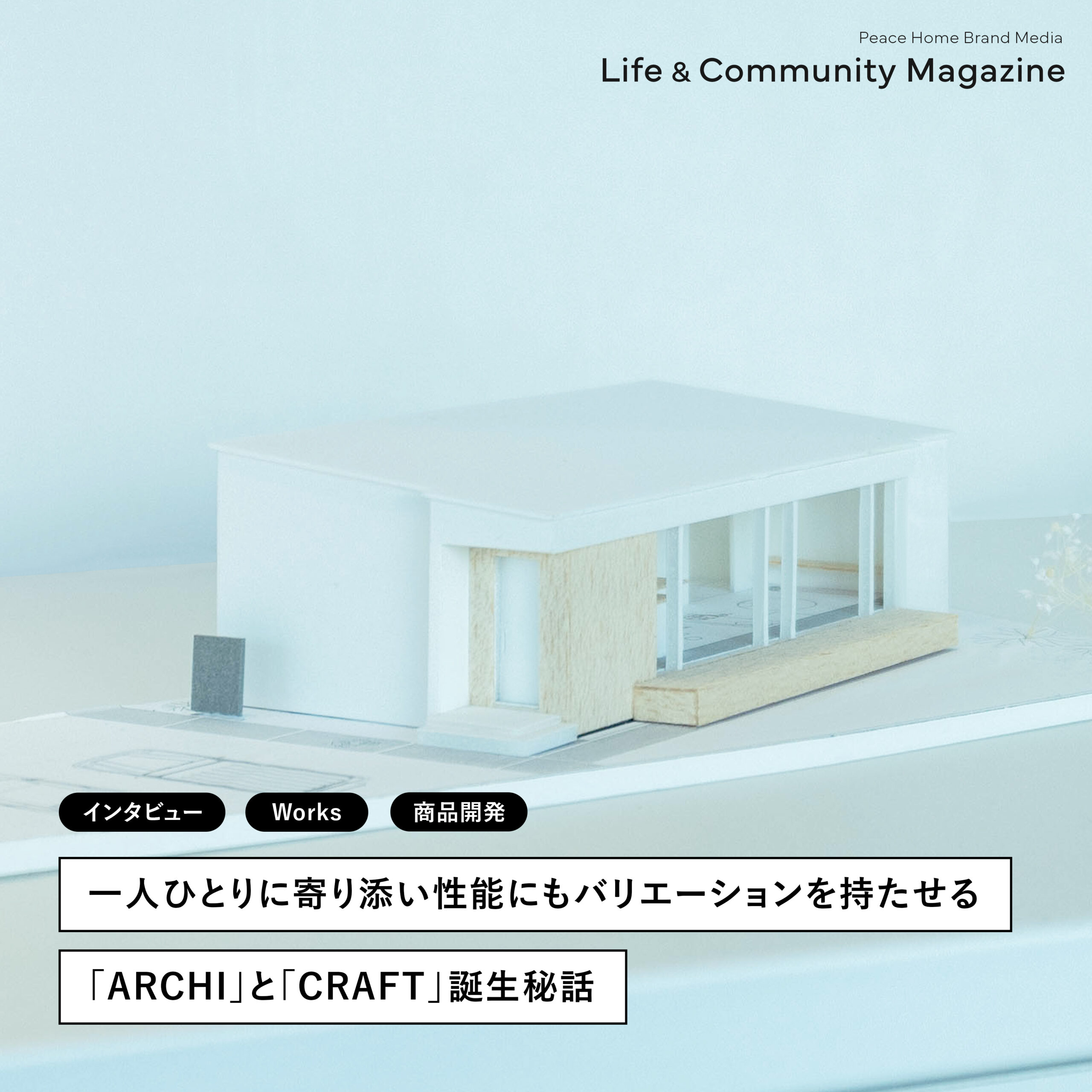 商品開発の裏側